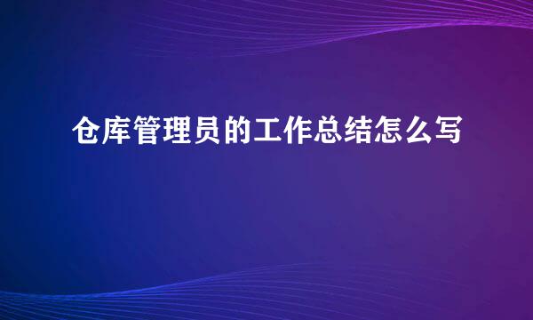 仓库管理员的工作总结怎么写
