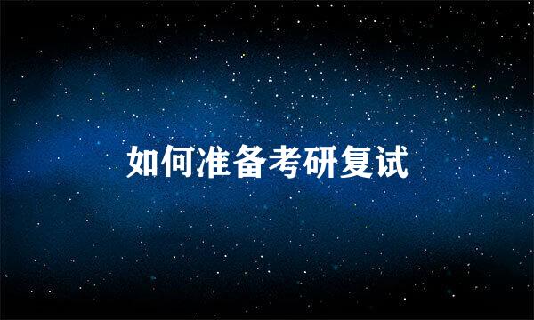 如何准备考研复试