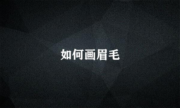如何画眉毛