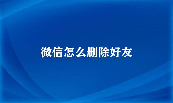 微信怎么删除好友