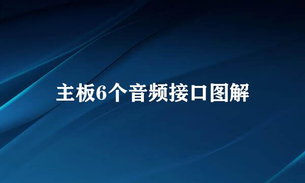 主板6个音频接口图解