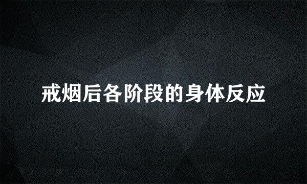 戒烟后各阶段的身体反应
