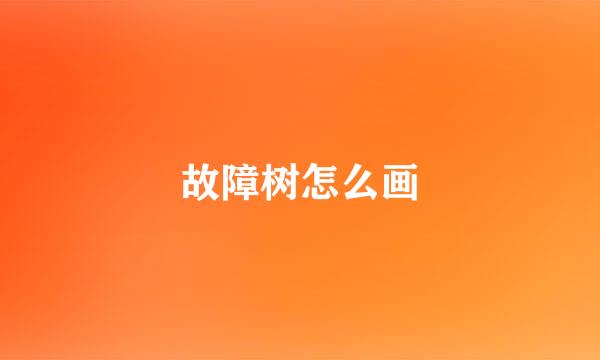 故障树怎么画