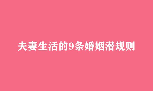 夫妻生活的9条婚姻潜规则