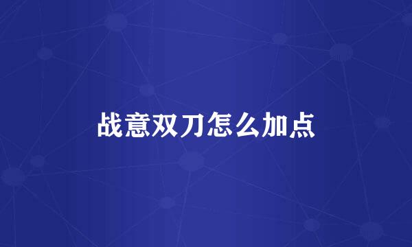 战意双刀怎么加点