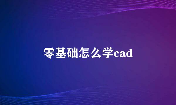 零基础怎么学cad