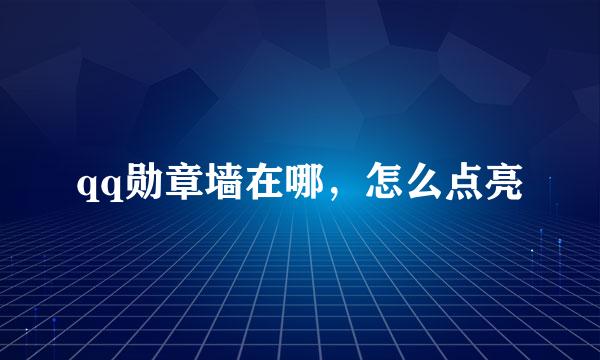 qq勋章墙在哪，怎么点亮