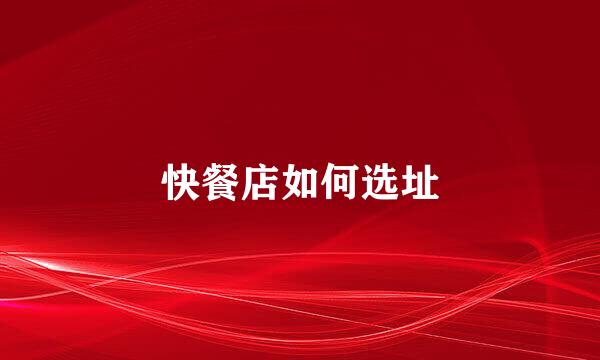 快餐店如何选址