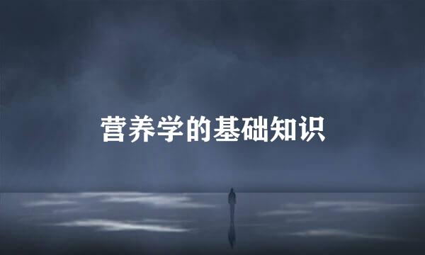 营养学的基础知识
