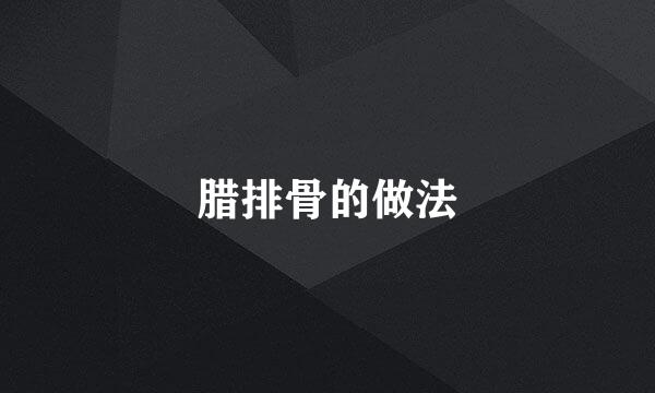 腊排骨的做法