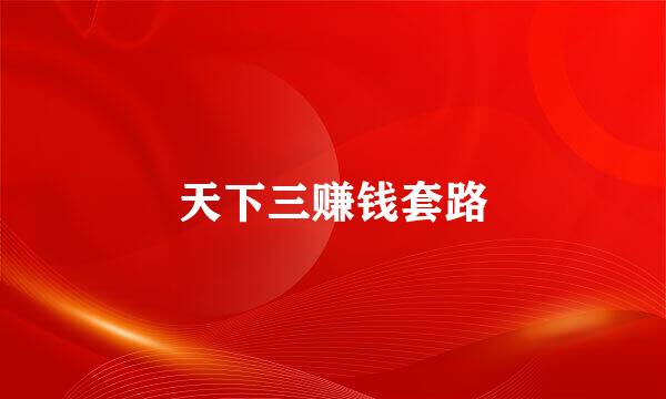 天下三赚钱套路