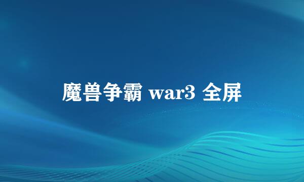 魔兽争霸 war3 全屏