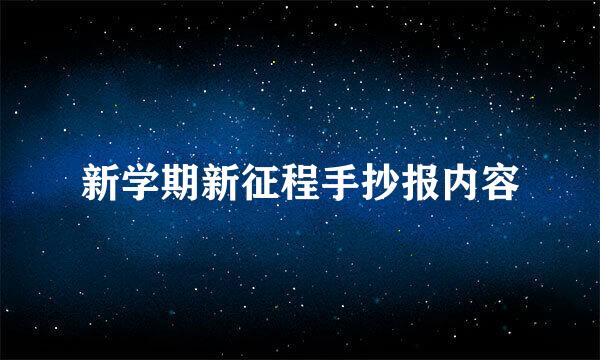 新学期新征程手抄报内容
