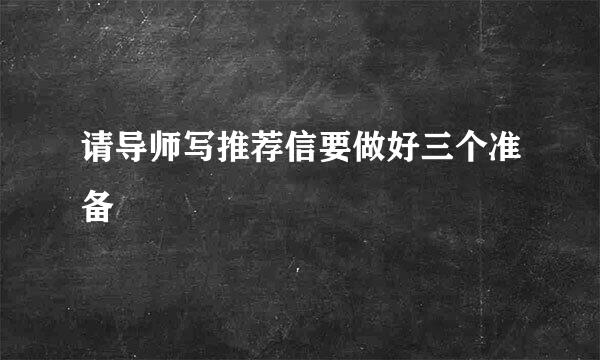 请导师写推荐信要做好三个准备