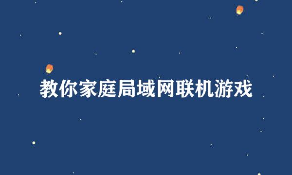 教你家庭局域网联机游戏
