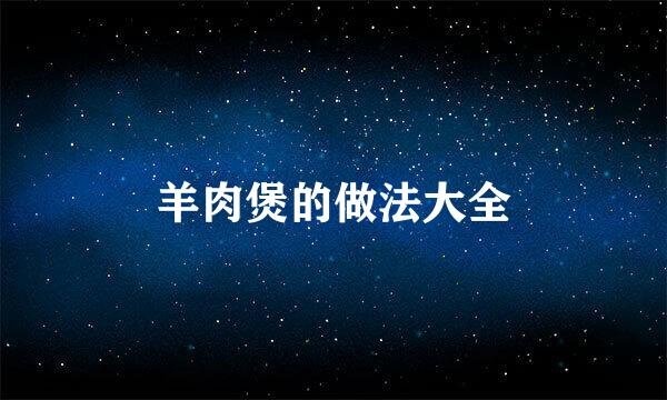 羊肉煲的做法大全