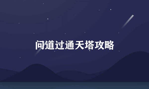 问道过通天塔攻略