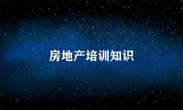 房地产培训知识