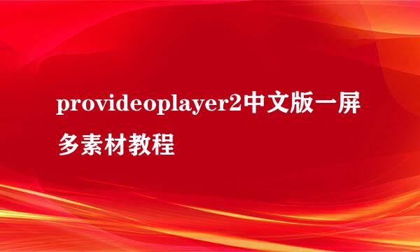 provideoplayer2中文版一屏多素材教程