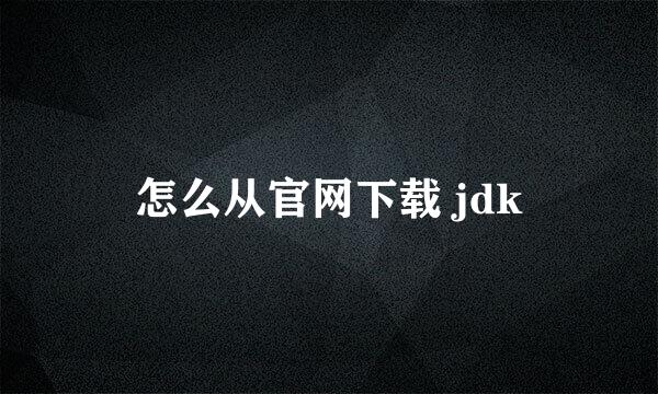 怎么从官网下载 jdk