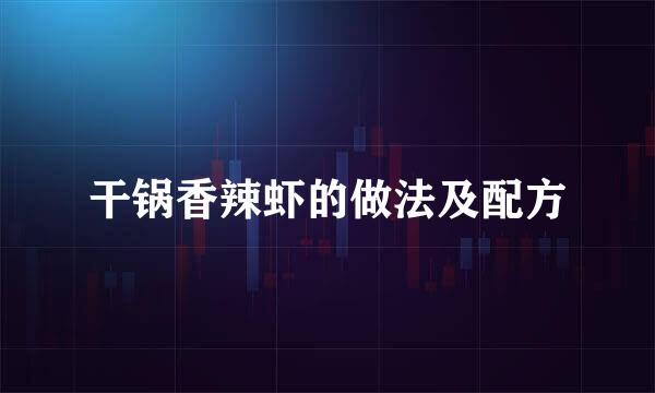 干锅香辣虾的做法及配方
