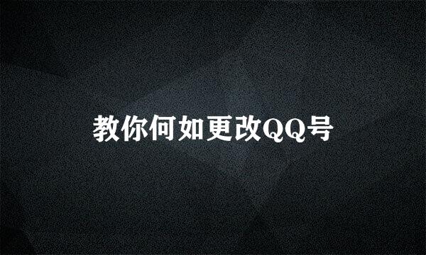 教你何如更改QQ号