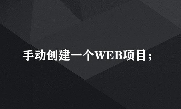 手动创建一个WEB项目；