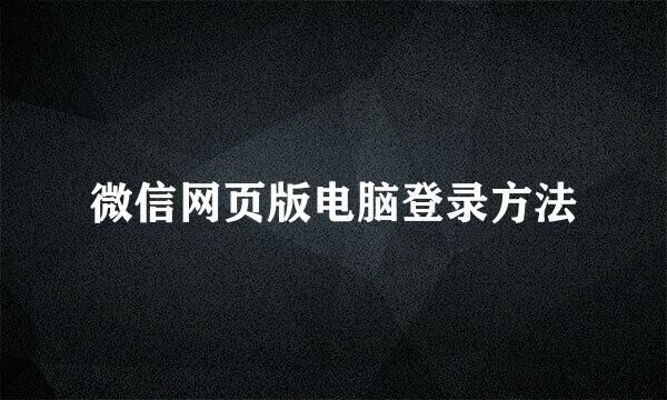 微信网页版电脑登录方法