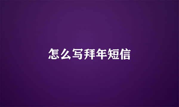 怎么写拜年短信