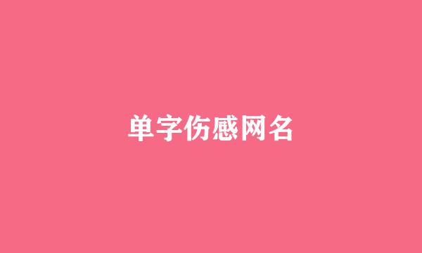 单字伤感网名