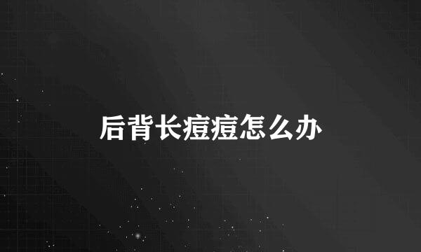 后背长痘痘怎么办