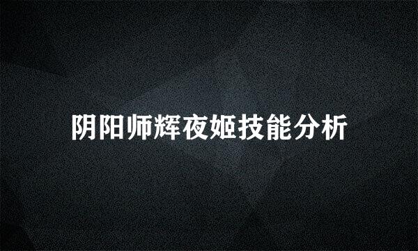 阴阳师辉夜姬技能分析