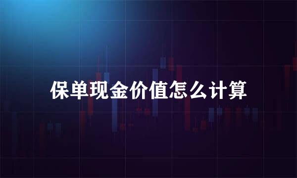 保单现金价值怎么计算
