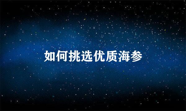 如何挑选优质海参