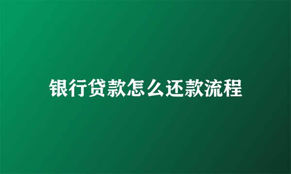 银行贷款怎么还款流程