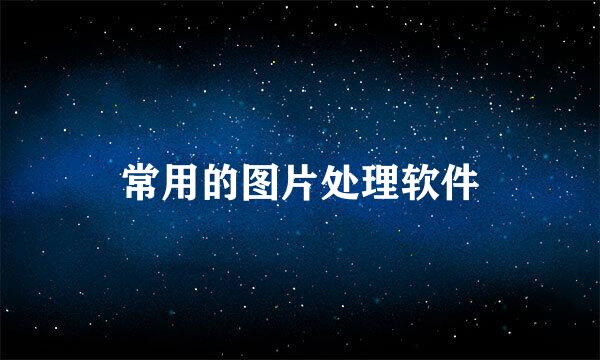 常用的图片处理软件