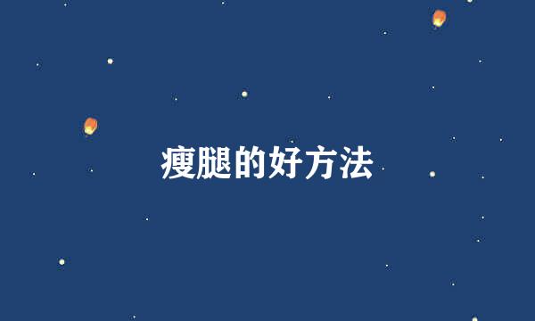 瘦腿的好方法