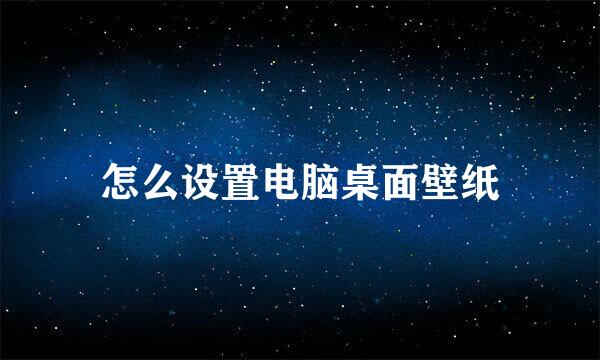 怎么设置电脑桌面壁纸