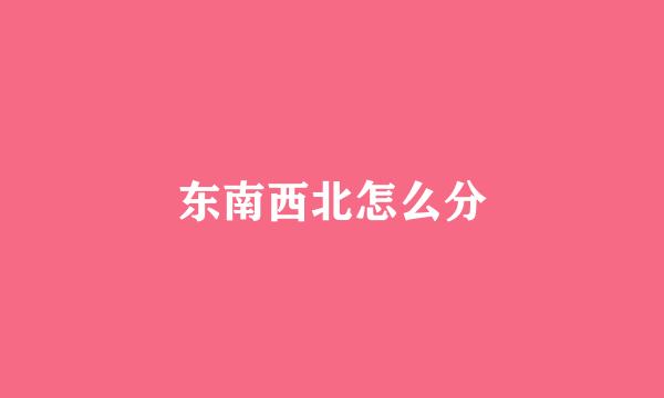 东南西北怎么分