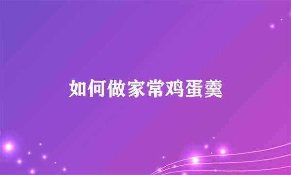 如何做家常鸡蛋羹