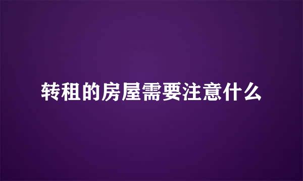 转租的房屋需要注意什么