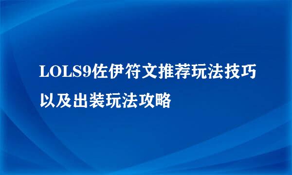 LOLS9佐伊符文推荐玩法技巧以及出装玩法攻略