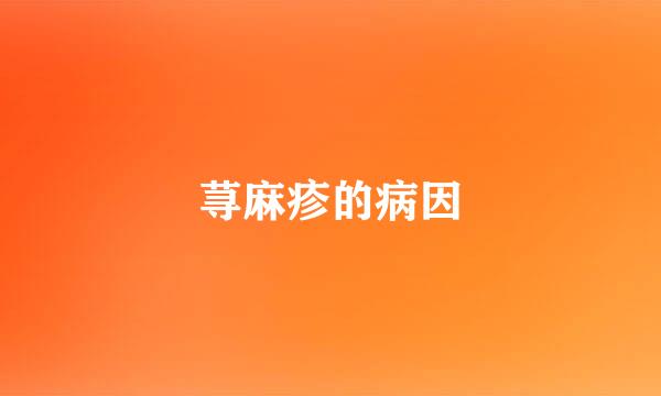 荨麻疹的病因