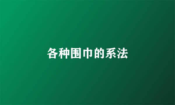 各种围巾的系法