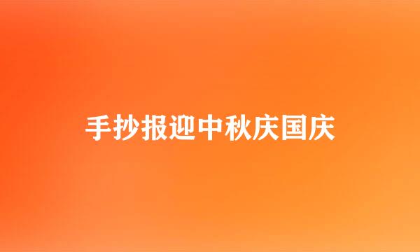 手抄报迎中秋庆国庆
