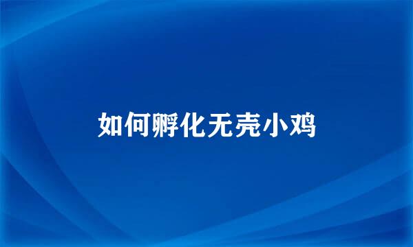 如何孵化无壳小鸡