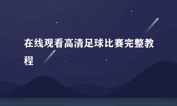 在线观看高清足球比赛完整教程