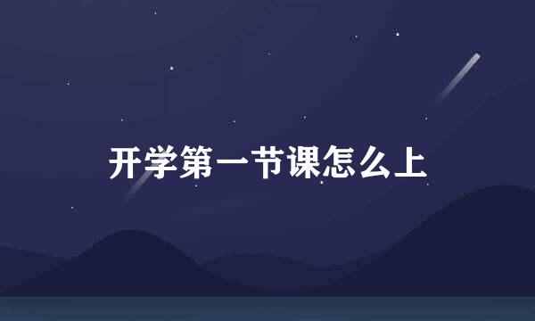 开学第一节课怎么上