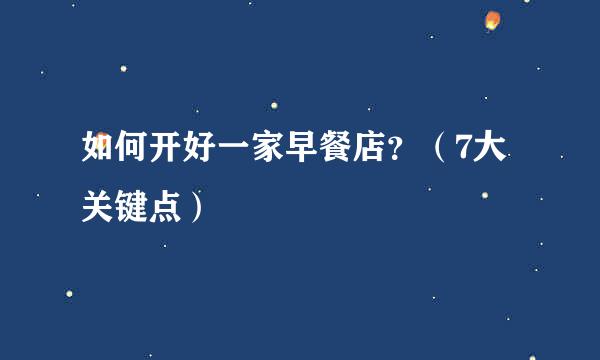 如何开好一家早餐店？（7大关键点）