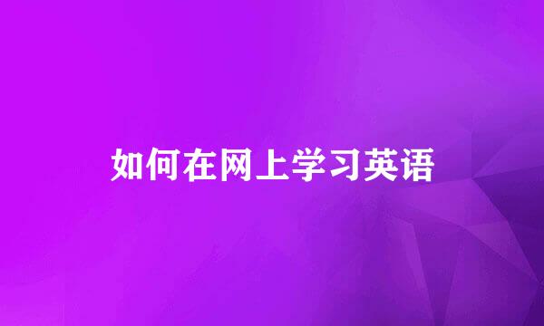 如何在网上学习英语